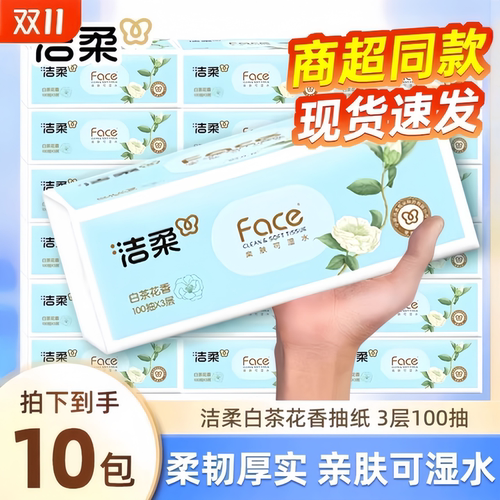 洁柔白茶花香抽纸大包装三层亲肤