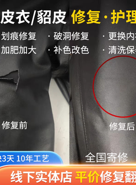 全国寄修皮衣翻新补色改色划痕破洞修复貂皮大衣洗护去氧化