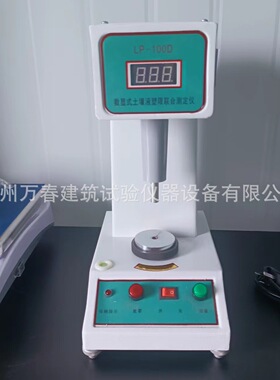LP-100D数显式土壤液塑限测定仪电脑76克100g配件土壤液塑限万春
