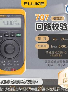 F707 毫安级 电压电流校验器原装 回路校验仪 707
