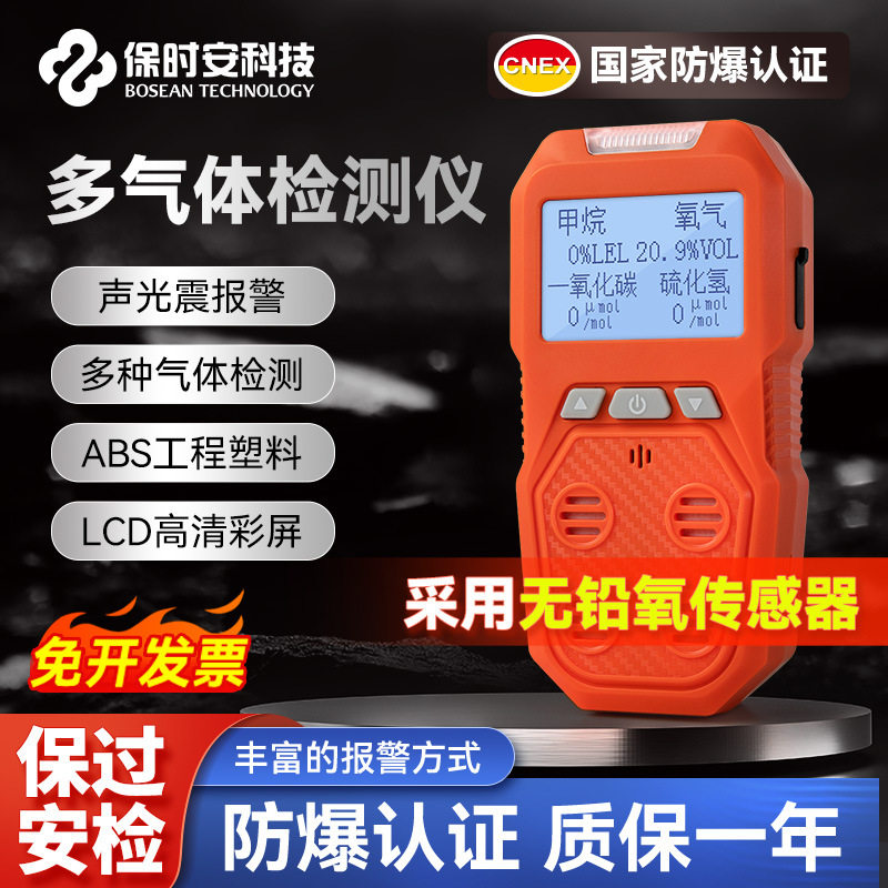 保时安四合一气体检测仪便携式防爆工业有限空间有毒有害无铅氧图片