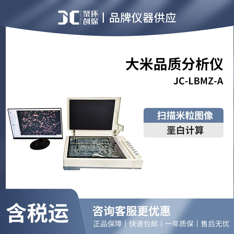 聚创  JC-LBMZ-A 大米品质外观分析仪,搬运/仓储/物流设备,叉车/搬运车,淘宝优惠券,粉丝福利购,淘宝优惠卷