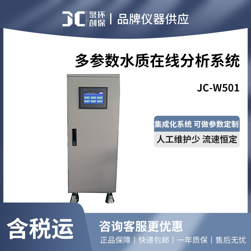 聚创 JC-W501在线多参数水质分析仪