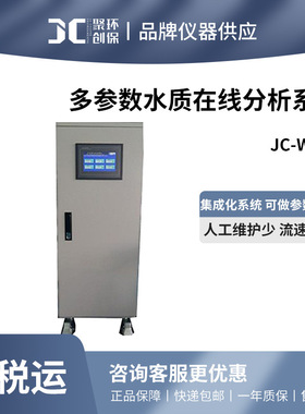 聚创 JC-W501在线多参数水质分析仪