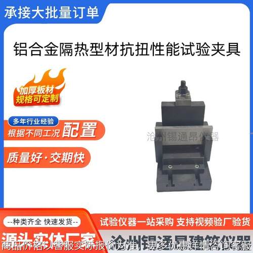 铝合金隔热型材抗扭性能试验夹具装置GBT28289铝合金型材拉伸剪切