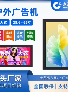28.6/32/40/43/49/55/65寸高清户外IP56防尘防水嵌入式广告机厂家