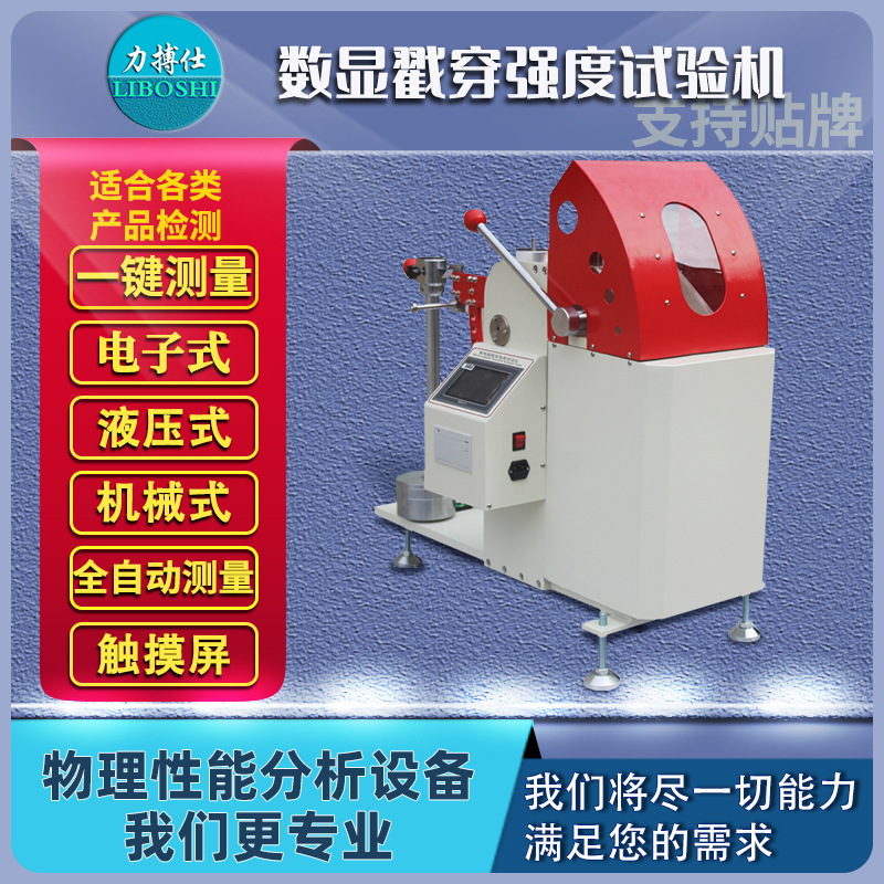 力搏仕数显戳穿强度检测仪纸板戳穿强度测试仪瓦楞纸皮戳穿试验机