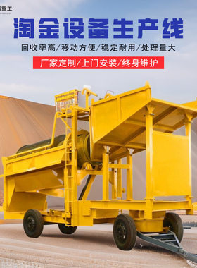 移动淘金车  滚筒筛选金 鼓动溜槽矿山选矿机器  选矿离心机