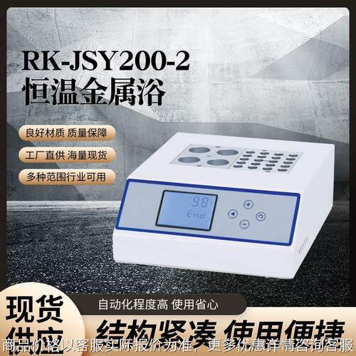 恒温金属浴 RK-JSY200-2 干式金属浴 干式恒温器 金属浴
