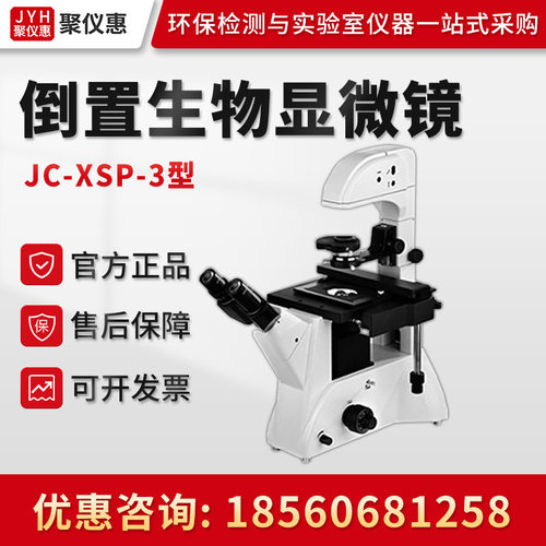 聚创JC-XSP-3 培养细胞专业显微镜 实验室倒置生物显微镜