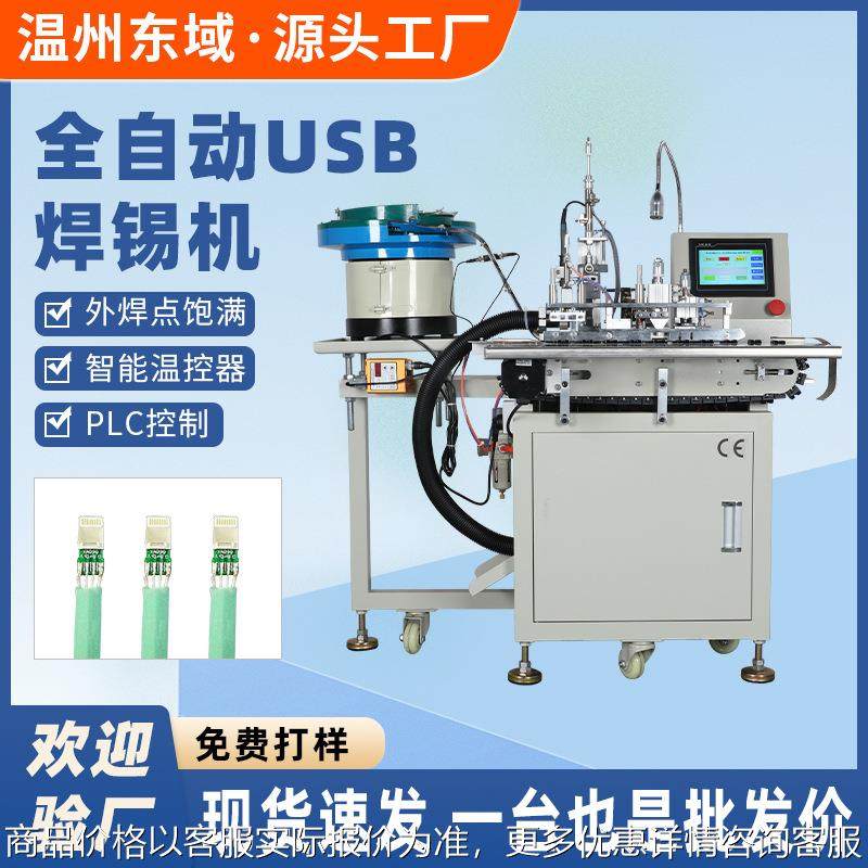全自动USB焊锡机裁线剥皮 usb数据线安卓焊锡机充电器焊接机,机械设备,电子产品制造设备,淘宝优惠券,粉丝福利购,淘宝优惠卷