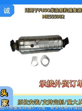 ME555982扶桑FUSO柴油车DOC+DPF柴油颗粒物捕集过滤器三元催化器