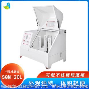 实验室SQM-20L超细粉末研磨球磨机配氧化锆罐氧化锆球可干磨湿磨