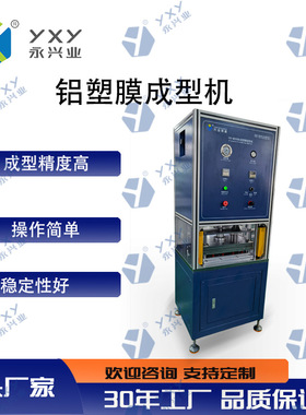 永兴业铝塑膜成型机YXY-MCX350L 软包锂电池10T压力可调节冲坑机