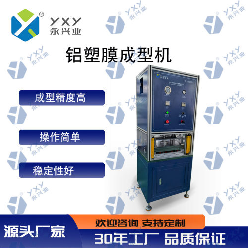 永兴业铝塑膜成型机YXY-MCX350L 软包锂电池10T压力可调节冲坑机