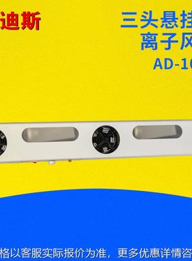 悬挂三头003AD-103A同款三头离子风机除静电等离子风机