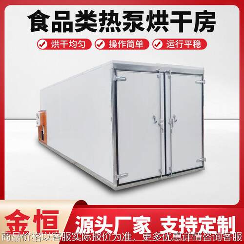 面条烘干房水果蔬菜热泵烘干生姜药材烘干机木材腊肉肠食品烘干房