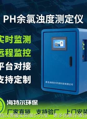 PH余氯浊度测定仪 二次供水在线监测设备 饮用水自来水井水监测仪