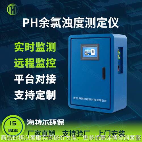 PH余氯浊度测定仪 二次供水在线监测设备 饮用水自来水井水监测仪