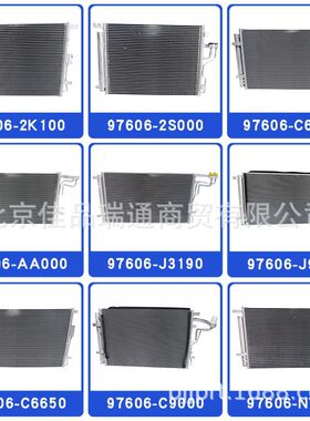 适用于现代起亚汽车冷凝器97606-C9000 97606-J3190 97606-J9220