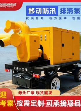 防汛泵车无堵塞柴油机自吸排涝拖车式移动泵车大流量防洪排水泵车