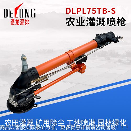 德DLP75龙TL喷B-S灌排喷枪农田农灌溉业喷头园林雾工IKQ业除尘喷