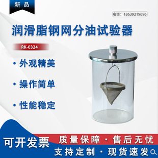 润滑脂钢网分油试验器 供应石油分析仪器 实验室石油检测仪器