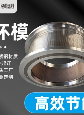 可定制环模 鱼料猪料禽料兔料专用 适配CPM3022-8制粒机环模