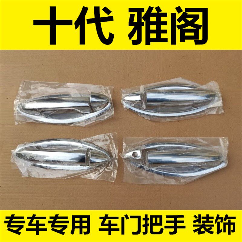 年十代雅阁门碗拉手门把手扣手改饰身亮条