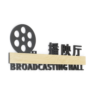 个性播映厅标识提示门牌电影院指示牌传媒公司激光立体镂空标志牌