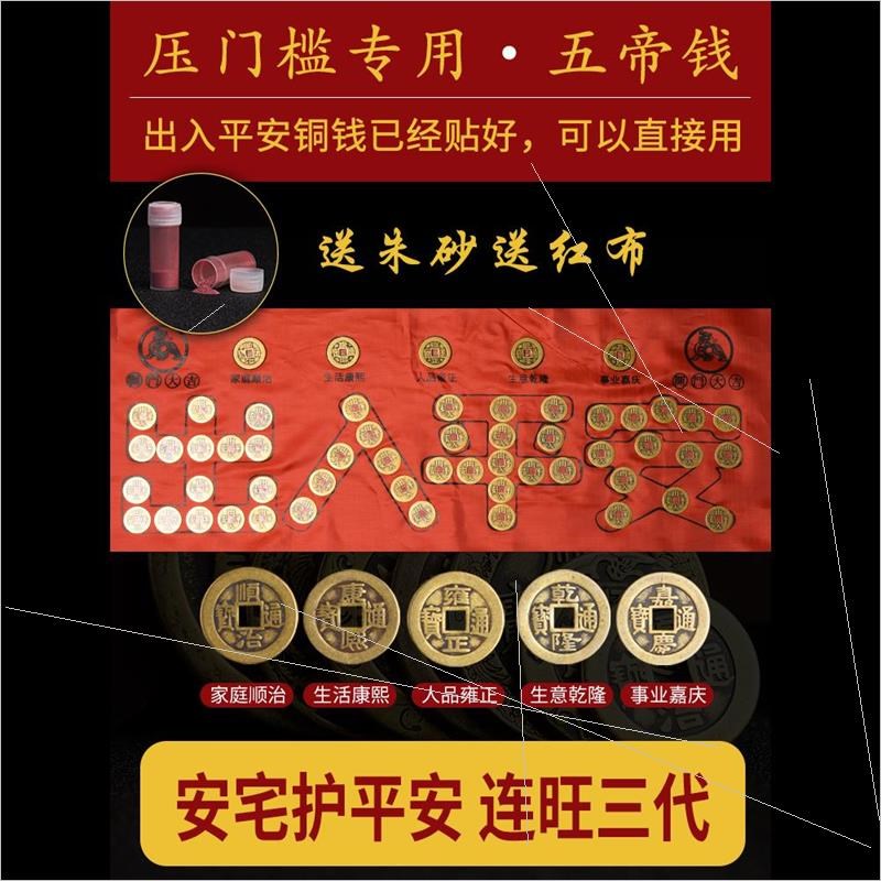 压门口钱币放地88枚硬币新家铜板出入平安贴地砖朱砂铺瓷砖过门石