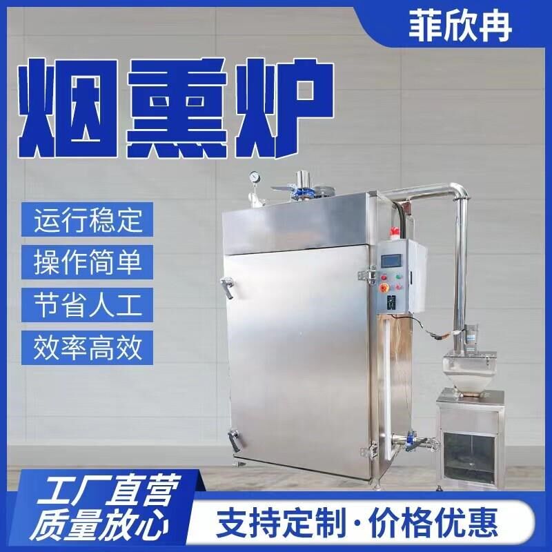 腊肉烧鸡糖熏全自动肉类加工熏烤器烘烤上色烟熏炉