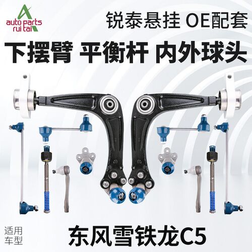 东风雪铁龙下摆臂下支臂平衡杆球连杆方向转向内外球