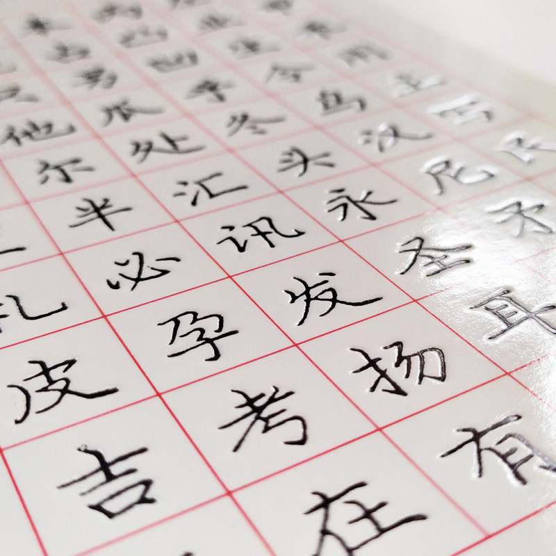 庞中华凹槽练字成年正楷硬笔书法大学生临摹行书凹字槽字帖