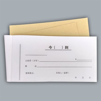 本装 收条 收条 今()到 条欠款凭证支款单报销单支出凭证今收