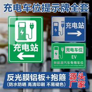 充电站广告牌电动汽车充电站标识牌新能源充电桩指示牌指引提示牌