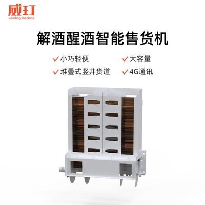 醒酒液售货解酒饮料售卖小型智能扫码自动贩卖