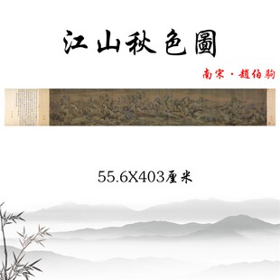 江山秋色图 南宋赵伯驹青绿山水画横幅挂画复制临摹装饰画稿