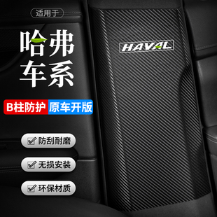 适用哈弗大狗神兽赤兔初恋汽车柱防踢垫安全带防撞条防护用品