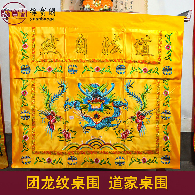 道道法自然桌围供桌香案桌布佛台团龙桌围布桌裙堂口桌围挡