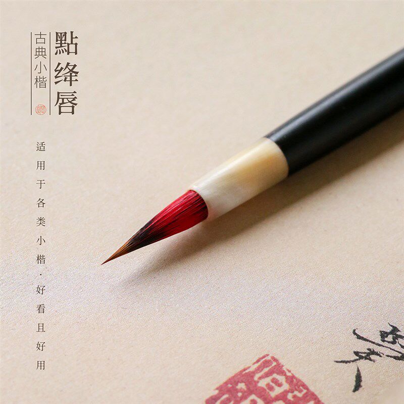 问心堂点绛唇小楷毛笔狼毫小楷毛笔初学临摹练字毛小楷笔描红