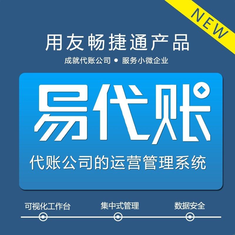 用友易代账财务软件代理记账公司系统网页智能做账全自动报税