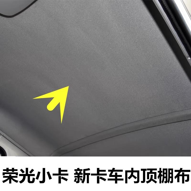五菱荣光小卡单货顶棚布新卡内顶饰布软顶件