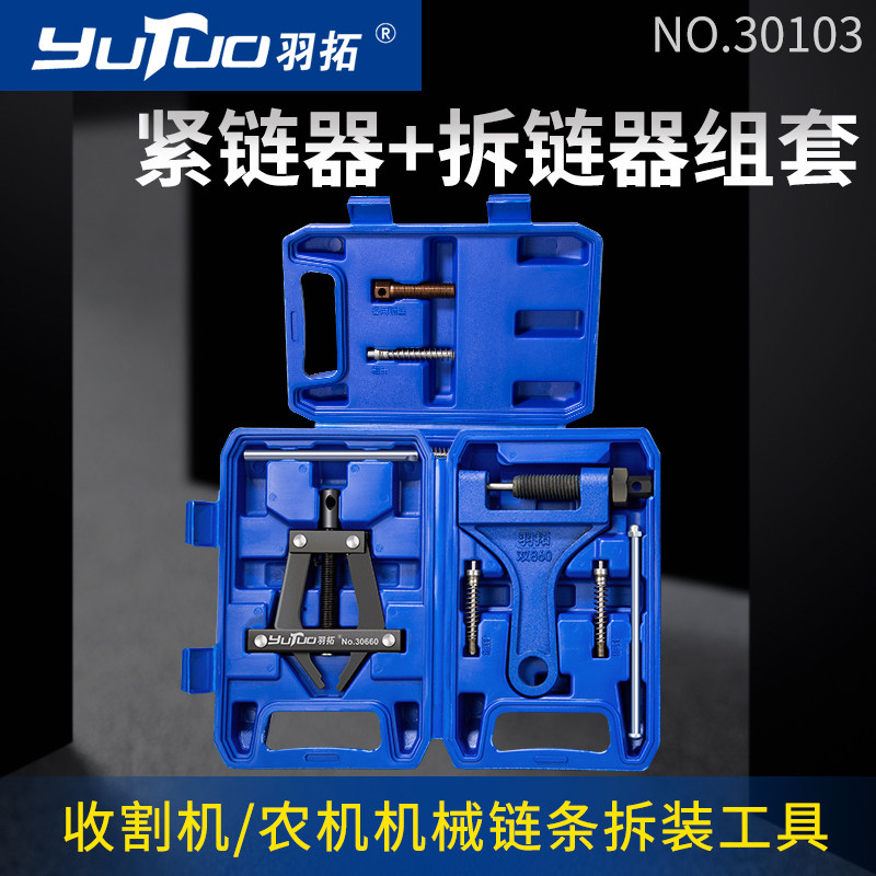 羽拓截链器工业链条收割紧链器通用安拆卸工具