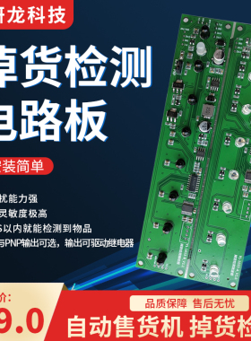 研龙科技 自动售货  掉货检测 红外线光栅 出货检测 光电