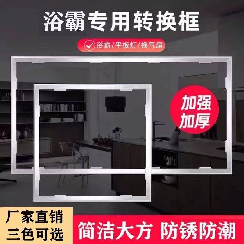 适配巴洛斯顿智能浴霸铝合金转换框非集成吊顶*