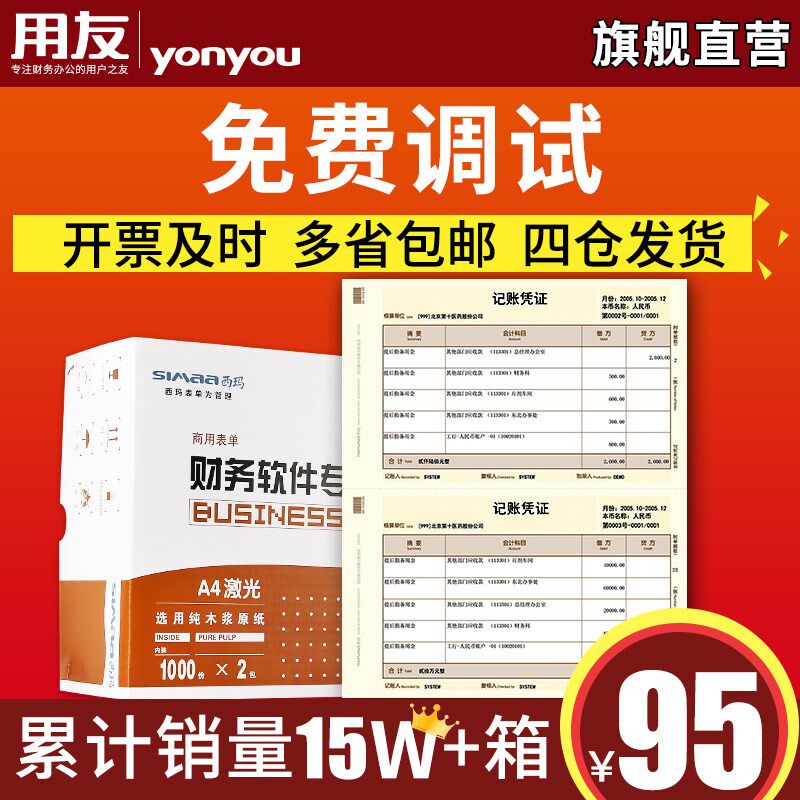 用友凭证 记账凭证西玛会计记账财务会计办公用品凭证 用友软件