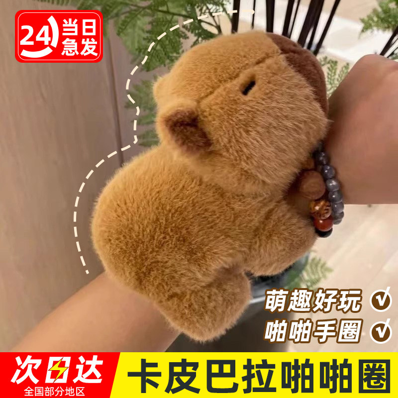 卡皮巴拉啪啪圈水豚玩偶手环公仔毛绒娃娃儿童手腕小挂件