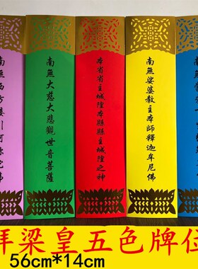 五色层牌位席水陆大坛金拜梁皇宝忏内坛五连木质牌位架