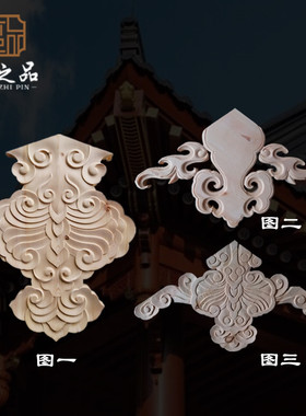 东阳木雕仿古建筑装饰洋悬鱼雀替牛腿角梁飞檐角斗拱冬瓜粱
